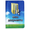 папка для документов пластик Мои документы 30,8*22 см 491644