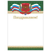 Грамота Поздравляем А4, мелованный картон, бронза, Российская, BRAUBERG, 128364