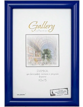 Рамка Gallery 10х15 642070-4 (12)