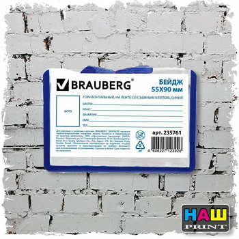 Бейдж горизонтальный (55х85мм), на синей ленте 45 см, твердый пластик, BRAUBERG, 232138
