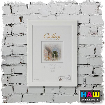 Рамка Gallery 15х21 641861-6 (12)-белая