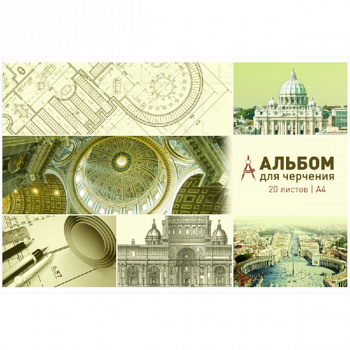 Альбом для черчения 20л. А4 на склейке, блок 160г/м2 СпейсАч20_007