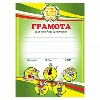 Грамота BRAUBERG А4, "Спортивная детская", мелованный картон, 123700