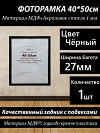 Фоторамка НАШ-print 40\50 M2516-ЧЕРНЫЙ