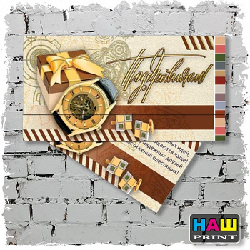 Конверт для денег Русский дизайн "Поздравляем! Мужские часы", 85*165мм39368Русский дизайн281978