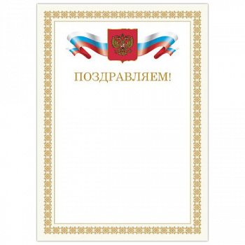 Грамота Поздравляем А4, мелованный картон, бронза, Бежевая рамка, BRAUBERG, 128365