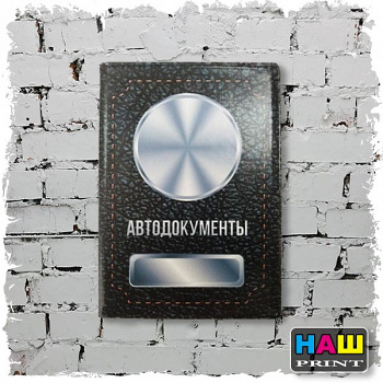 Набор обложка АВТОДОКУМЕНТЫ+ линзы ГОСНОМЕР