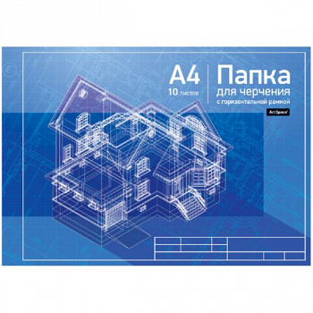 Папка для черчения 10л., А4, с горизонтальной рамкой, 160г/м2Пч10А4г_9019Спейс