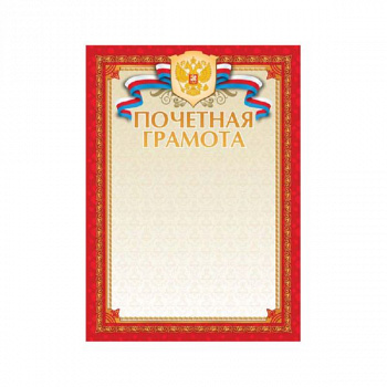 Почетная грамота А4, мелованный картон, тиснение фольгой 6533