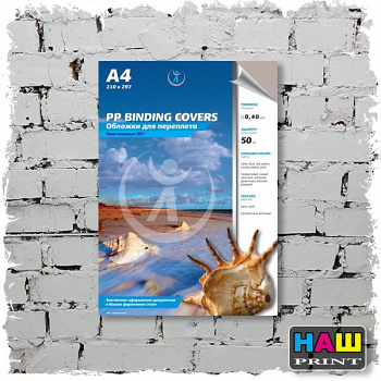 Обложки ПП матовые А4, 0,40мм, прозр/ б/цв (50)
