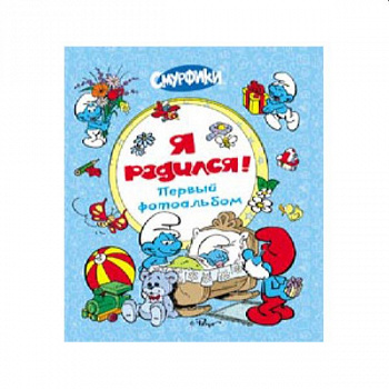 Ф/а Я родился (Смурфики) (16)
